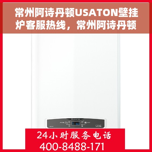 常州阿诗丹顿USATON壁挂炉客服热线，常州阿诗丹顿USATON壁挂炉客服热线，专业支持与解决方案一站式服务