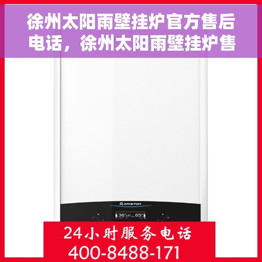 徐州太阳雨壁挂炉官方售后电话，徐州太阳雨壁挂炉售后服务中心联系电话