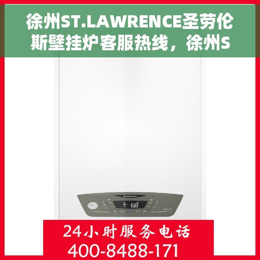 徐州ST.LAWRENCE圣劳伦斯壁挂炉客服热线，徐州ST.LAWRENCE圣劳伦斯壁挂炉客服热线，专业团队为您解答疑问与提供服务支持