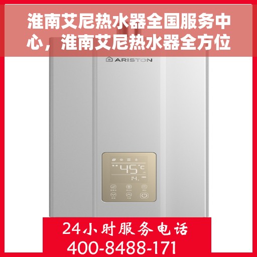 淮南艾尼热水器全国服务中心，淮南艾尼热水器全方位服务体验中心