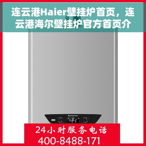 连云港Haier壁挂炉首页，连云港海尔壁挂炉官方首页介绍