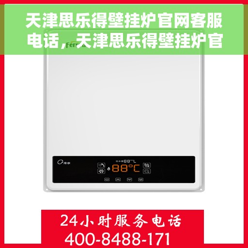 天津思乐得壁挂炉官网客服电话，天津思乐得壁挂炉官网客服热线及售后支持服务电话