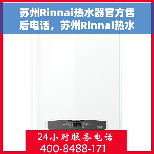 苏州Rinnai热水器官方售后电话，苏州Rinnai热水器售后服务中心联系电话