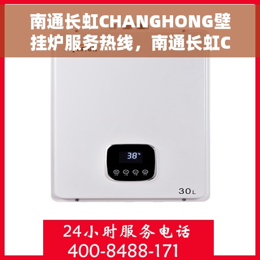 南通长虹CHANGHONG壁挂炉服务热线，南通长虹CHANGHONG壁挂炉售后服务热线，专业解决您的供暖需求