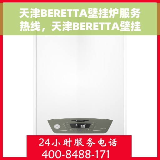 天津BERETTA壁挂炉服务热线，天津BERETTA壁挂炉专业维修服务热线