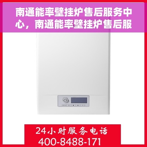 南通能率壁挂炉售后服务中心，南通能率壁挂炉售后服务中心，专业维修，贴心服务