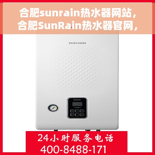 合肥sunrain热水器网站，合肥SunRain热水器官网，专业提供高品质热水解决方案