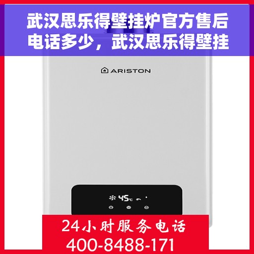 武汉思乐得壁挂炉官方售后电话多少，武汉思乐得壁挂炉官方售后联系电话公布
