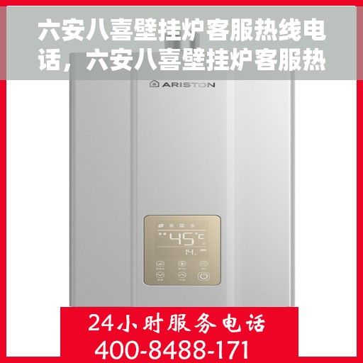 六安八喜壁挂炉客服热线电话，六安八喜壁挂炉客服热线电话公布，专业解答，贴心服务！