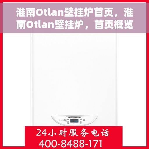 淮南Otlan壁挂炉首页，淮南Otlan壁挂炉，首页概览
