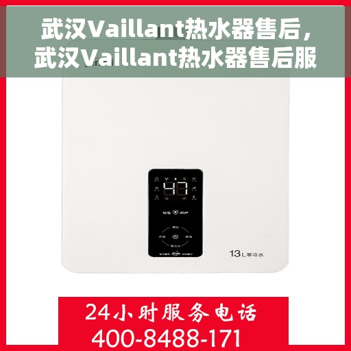 武汉Vaillant热水器售后，武汉Vaillant热水器售后服务解析