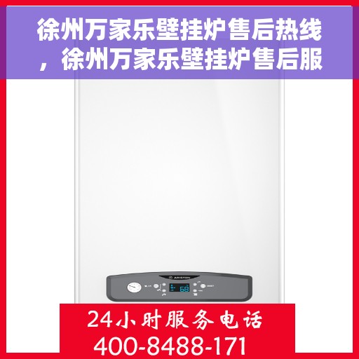 徐州万家乐壁挂炉售后热线，徐州万家乐壁挂炉售后服务热线，专业解决您的壁挂炉问题