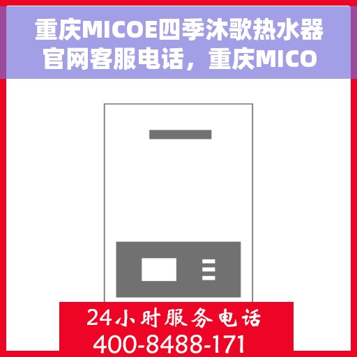 重庆MICOE四季沐歌热水器官网客服电话，重庆MICOE四季沐歌热水器官网客服热线及售后服务电话
