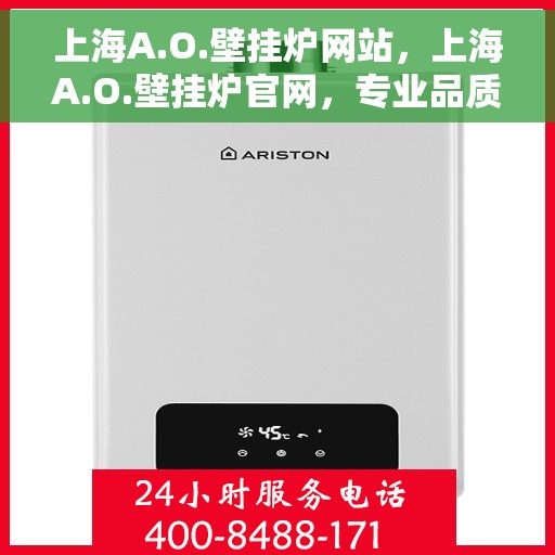 上海A.O.壁挂炉网站，上海A.O.壁挂炉官网，专业品质，智能温暖您的生活