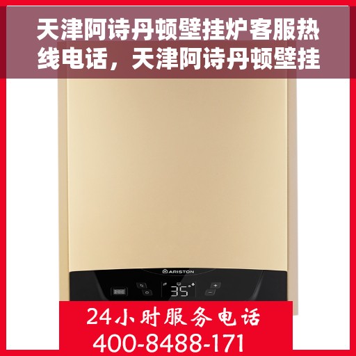 天津阿诗丹顿壁挂炉客服热线电话，天津阿诗丹顿壁挂炉客服热线电话，专业维修与技术支持一键触达