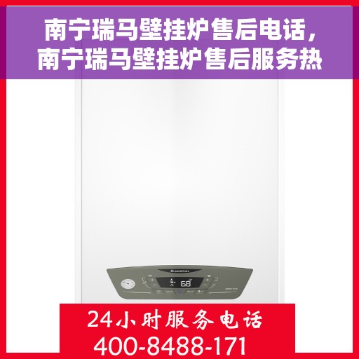 南宁瑞马壁挂炉售后电话，南宁瑞马壁挂炉售后服务热线及电话查询指南