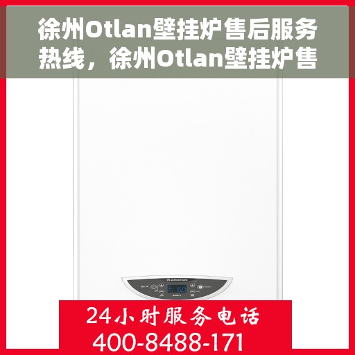 徐州Otlan壁挂炉售后服务热线，徐州Otlan壁挂炉售后服务热线，专业团队为您提供贴心服务