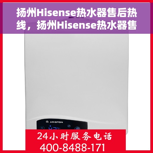 扬州Hisense热水器售后热线，扬州Hisense热水器售后热线，专业维修与贴心服务团队等您联系！