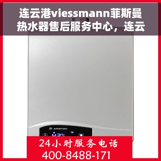 连云港viessmann菲斯曼热水器售后服务中心，连云港viessmann菲斯曼热水器售后服务中心，专业维修与贴心服务