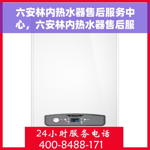 六安林内热水器售后服务中心，六安林内热水器售后服务中心，专业维修与贴心服务