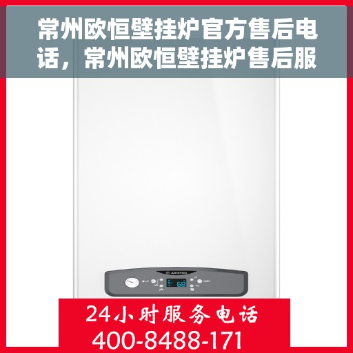 常州欧恒壁挂炉官方售后电话，常州欧恒壁挂炉售后服务中心联系电话