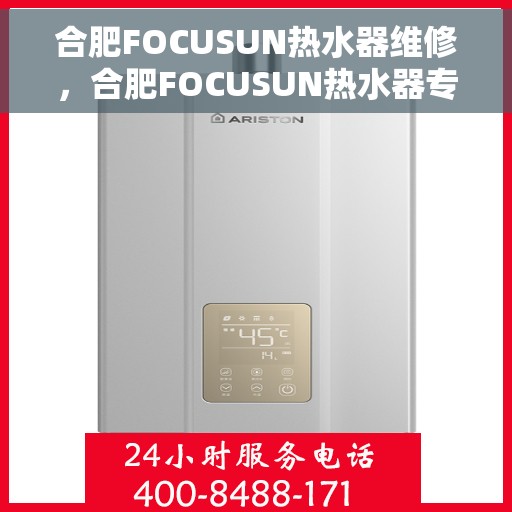 合肥FOCUSUN热水器维修，合肥FOCUSUN热水器专业维修服务