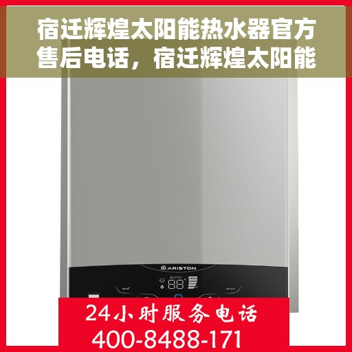 宿迁辉煌太阳能热水器官方售后电话，宿迁辉煌太阳能热水器售后官方联系电话