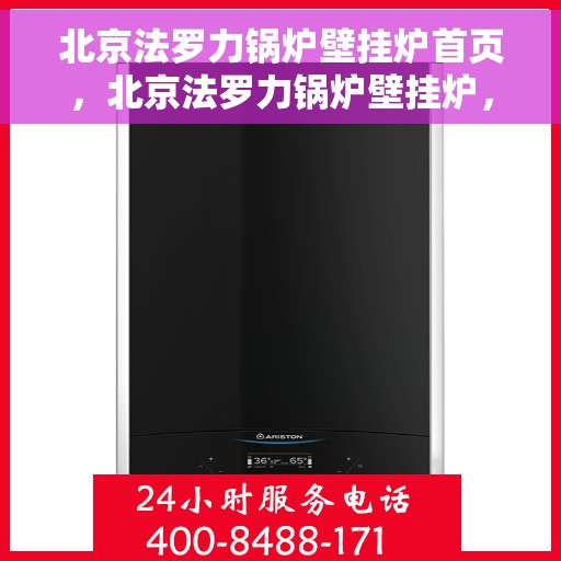 北京法罗力锅炉壁挂炉首页,北京法罗力锅炉壁挂炉,专业品质,温暖首选的首页展示 北京法罗力锅炉壁挂炉首页,北京法罗力锅炉壁挂炉,专业品质,温暖首选的首页展示