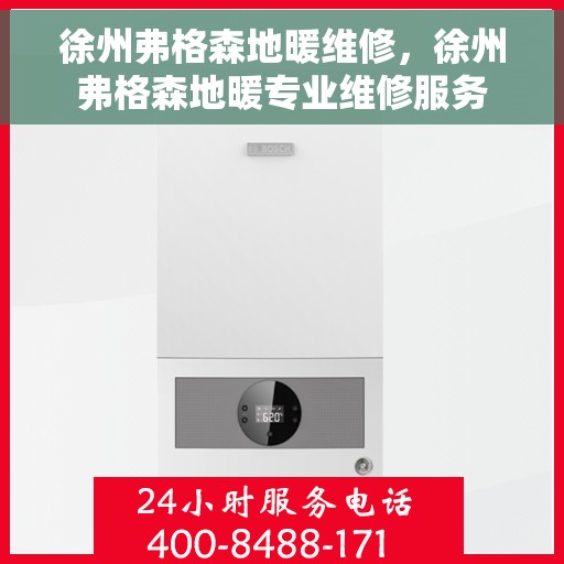 徐州弗格森地暖维修，徐州弗格森地暖专业维修服务