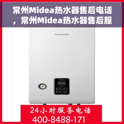 常州Midea热水器售后电话，常州Midea热水器售后服务热线及电话全攻略