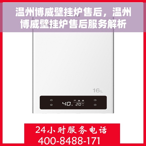 温州博威壁挂炉售后，温州博威壁挂炉售后服务解析