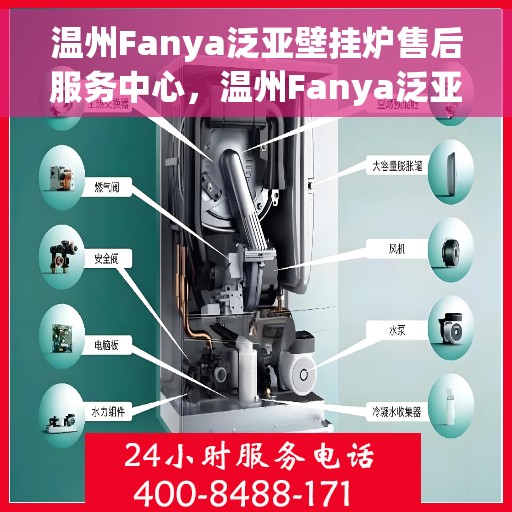 温州Fanya泛亚壁挂炉售后服务中心，温州Fanya泛亚壁挂炉售后服务中心，专业维修与贴心服务