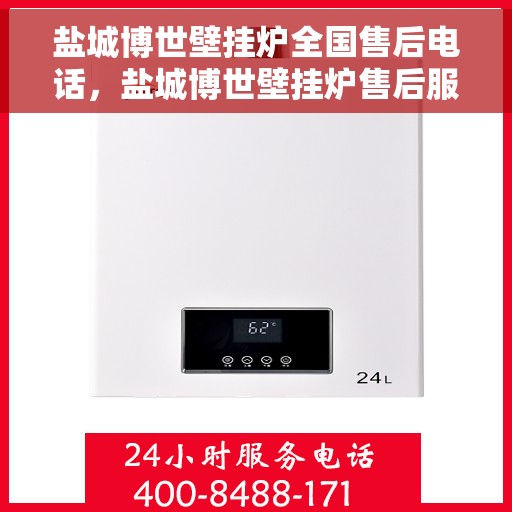 盐城博世壁挂炉全国售后电话，盐城博世壁挂炉售后服务全国热线电话