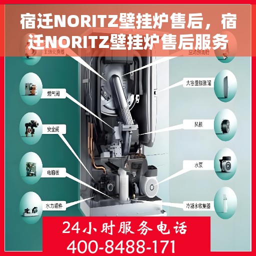 宿迁NORITZ壁挂炉售后，宿迁NORITZ壁挂炉售后服务解析