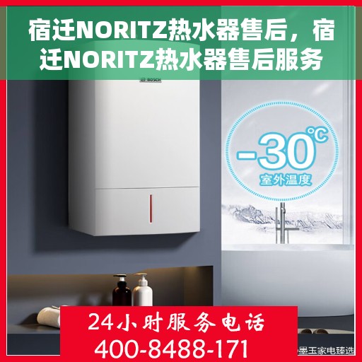 宿迁NORITZ热水器售后，宿迁NORITZ热水器售后服务全解析