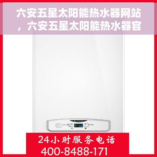 六安五星太阳能热水器网站，六安五星太阳能热水器官网，绿色能源热水解决方案