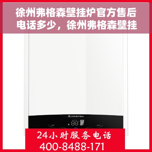 徐州弗格森壁挂炉官方售后电话多少，徐州弗格森壁挂炉官方售后电话及维修服务解析