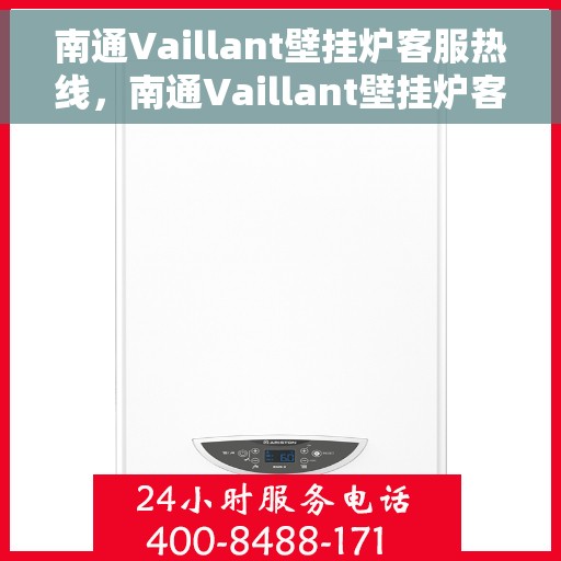 南通Vaillant壁挂炉客服热线，南通Vaillant壁挂炉客户服务热线，专业解决您的壁挂炉问题