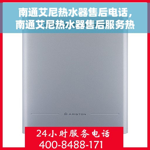 南通艾尼热水器售后电话，南通艾尼热水器售后服务热线及电话全攻略