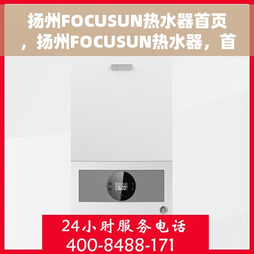 扬州FOCUSUN热水器首页，扬州FOCUSUN热水器，首页概览