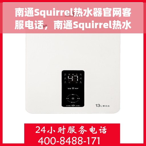 南通Squirrel热水器官网客服电话，南通Squirrel热水器官网服务热线及联系方式