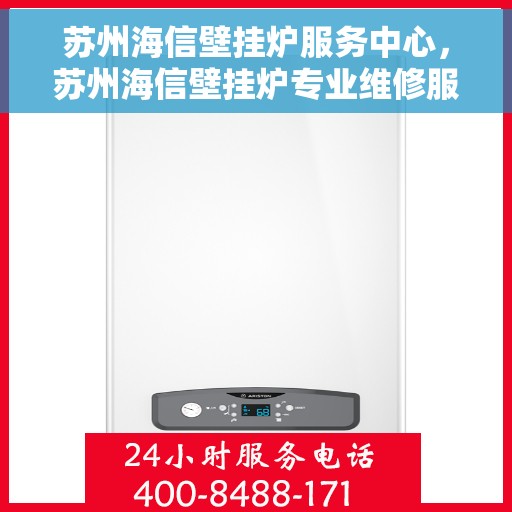 苏州海信壁挂炉服务中心,苏州海信壁挂炉专业维修服务中心,专注高效,贴心服务 苏州海信壁挂炉服务中心,苏州海信壁挂炉专业维修服务中心,专注高效,贴心服务