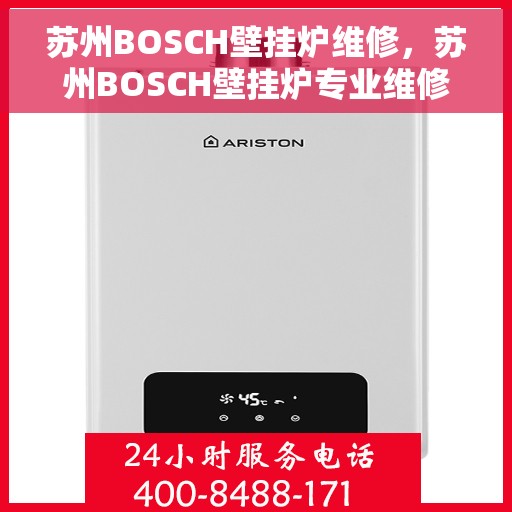 苏州BOSCH壁挂炉维修，苏州BOSCH壁挂炉专业维修与保养服务