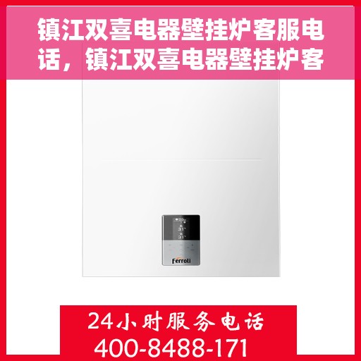 镇江双喜电器壁挂炉客服电话，镇江双喜电器壁挂炉客服热线查询