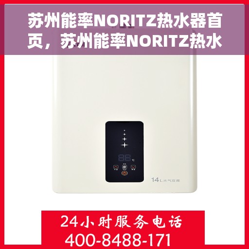 苏州能率NORITZ热水器首页，苏州能率NORITZ热水器，专业品质，温暖家居首选