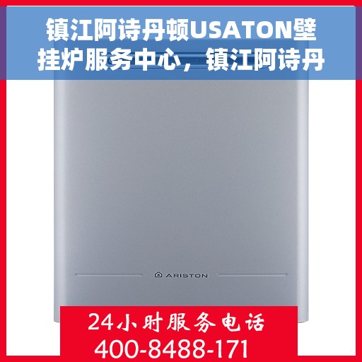 镇江阿诗丹顿USATON壁挂炉服务中心，镇江阿诗丹顿壁挂炉服务中心，专业维修与保养USATON壁挂炉