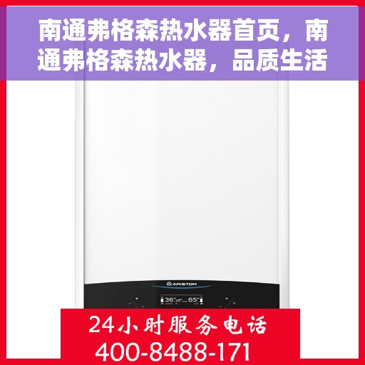 南通弗格森热水器首页，南通弗格森热水器，品质生活的首选之页