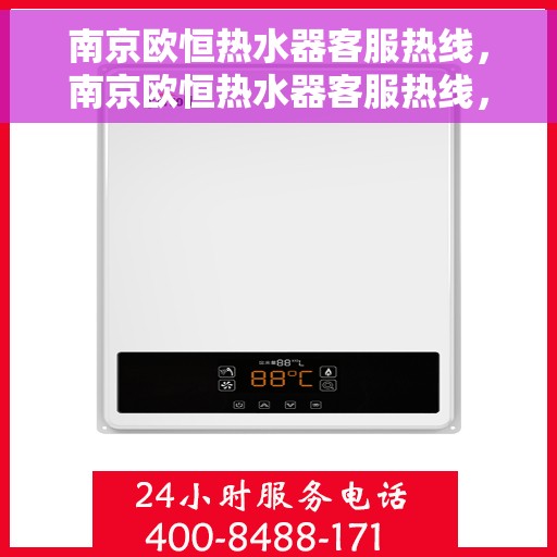 南京欧恒热水器客服热线，南京欧恒热水器客服热线，专业解答，贴心服务