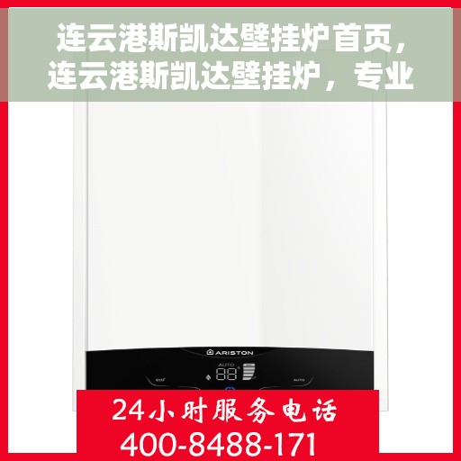 连云港斯凯达壁挂炉首页，连云港斯凯达壁挂炉，专业品质，温暖首选的首页展示