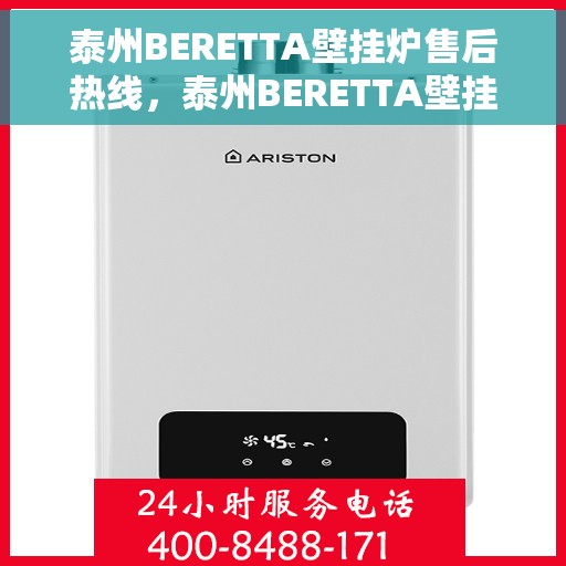 泰州BERETTA壁挂炉售后热线，泰州BERETTA壁挂炉售后服务热线，专业解决您的壁挂炉问题